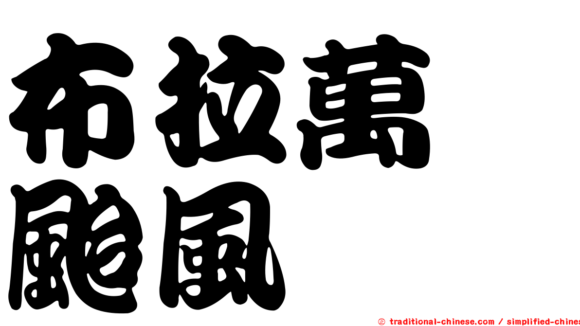 布拉萬　颱風